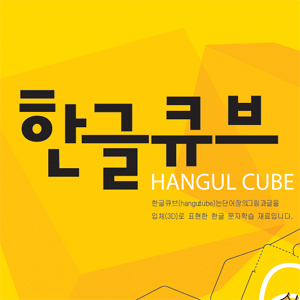 한글큐브(Hangul Cube)